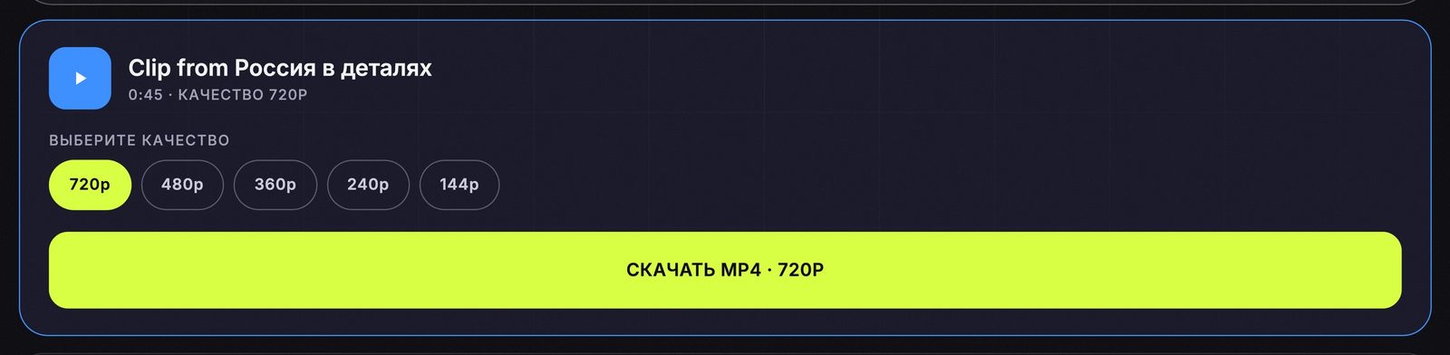Список разрешений клипа ВК на vkdl после нажатия «Скачать видео», выбрано 720p